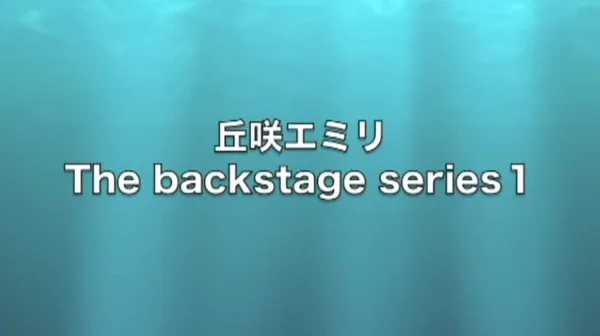 丘咲エミリ - 隆行通信